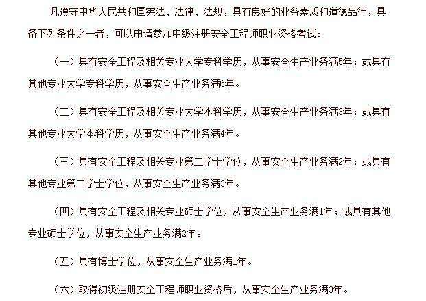 中级注册安全工程师报考条件第五条第六款中级注册安全工程师报考条件2022年  第2张