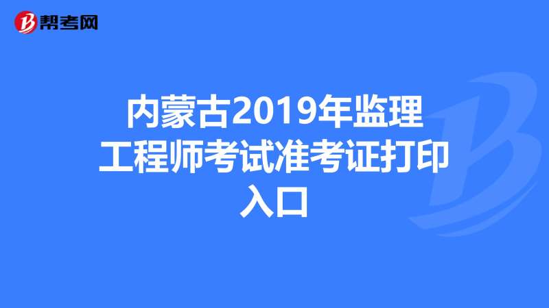 青海监理工程师准考证打印时间查询青海监理工程师准考证打印时间  第1张