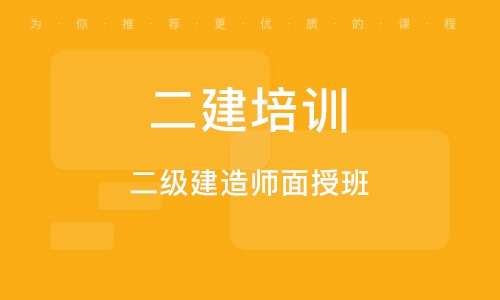 二级建造师网校培训,二级建造师面授培训 第2张 二级建造师网校培训,二级建造师面授培训 第2张