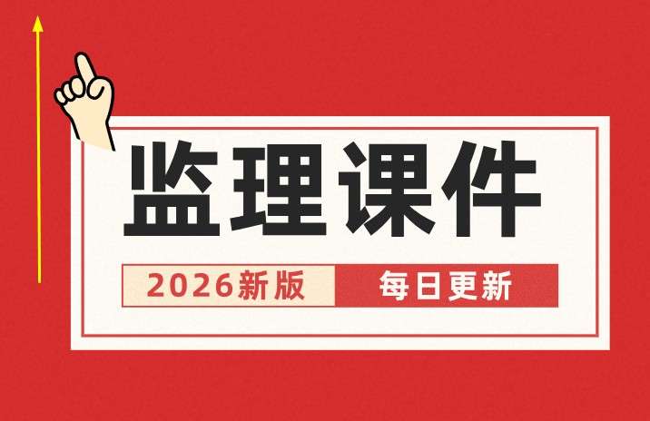 监理工程师讲课名师,监理工程师视频讲座  第2张