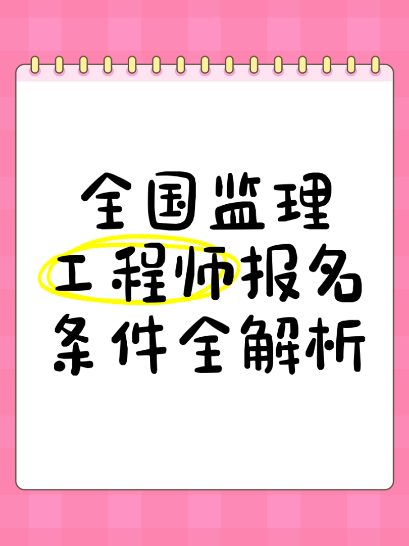 监理工程师报名中允许报名专业监理工程师报名允许报名专业如何选择 第2张 监理工程师报名中允许报名专业监理工程师报名允许报名专业如何选择 第2张