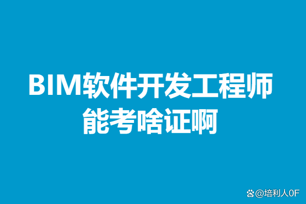 安徽bim工程师培训院校安徽bim工程师培训院校推荐 第2张 安徽bim工程师培训院校安徽bim工程师培训院校推荐 第2张