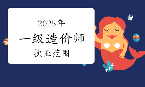 造价工程师执业改革造价工程师改革后含金量 第2张 造价工程师执业改革造价工程师改革后含金量 第2张