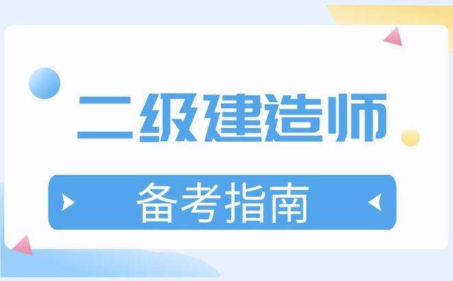 福建省二级建造师报考条件福建省二级建造师考证需要哪些条件  第2张