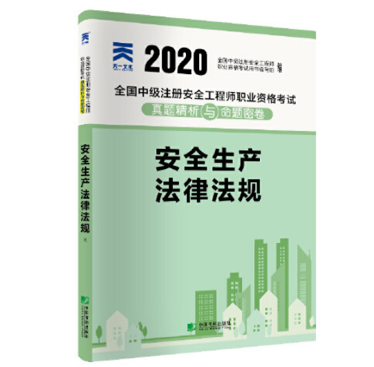 注册安全工程师教材,注册安全工程师教材2024正版 第1张 注册安全工程师教材,注册安全工程师教材2024正版 第1张