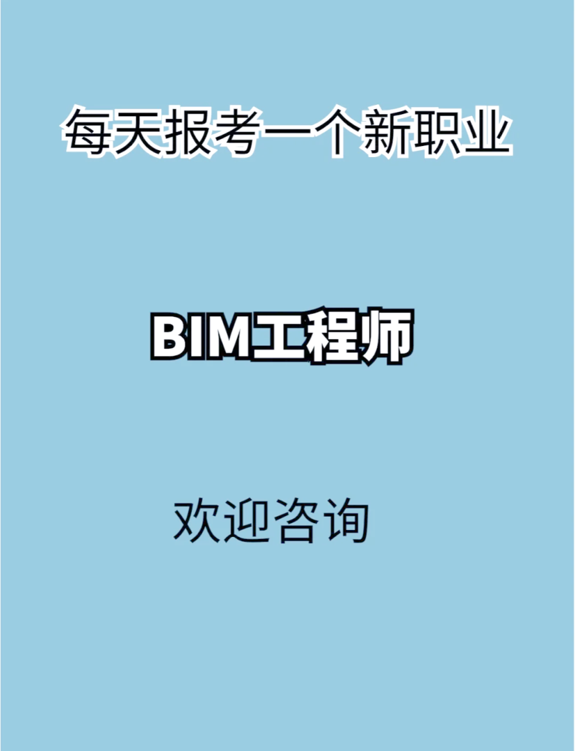 报考条件bim工程师,北京考bim工程师 第2张 报考条件bim工程师,北京考bim工程师 第2张
