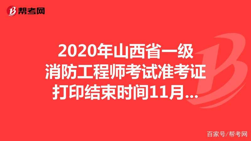 山东省一级消防工程师审核山东一级消防工程师准考证打印  第1张