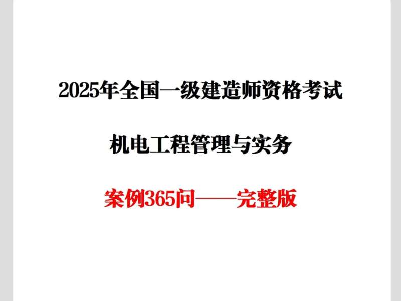 注册一级建造师机电注册一级建造师机电工程考试科目  第2张
