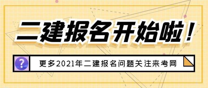 陕西省二级建造师报名服务平台,陕西省二级建造师报名入口 第1张 陕西省二级建造师报名服务平台,陕西省二级建造师报名入口 第1张
