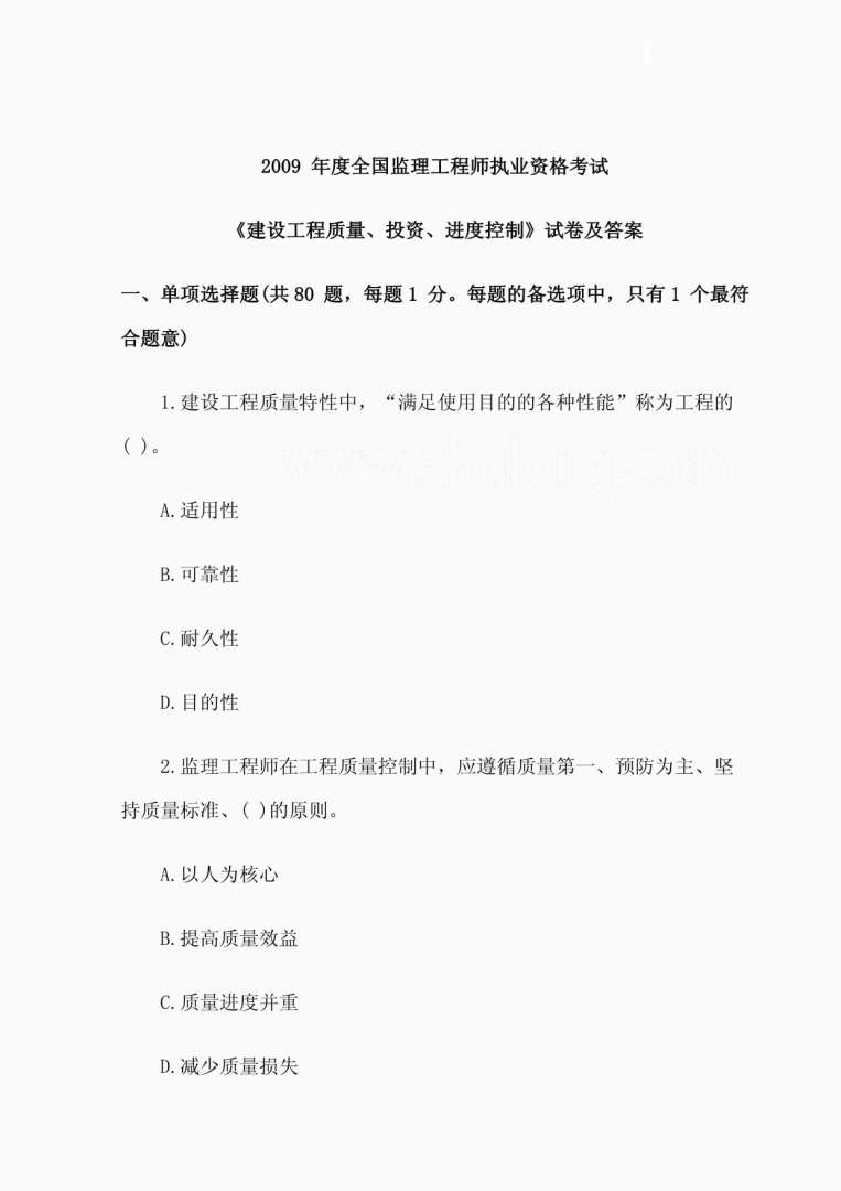 关于2002年全国注册监理工程师质量参考答案的信息  第2张