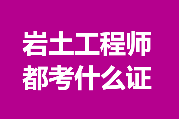 土木工程岩土工程师报考条件土木工程岩土工程师  第1张