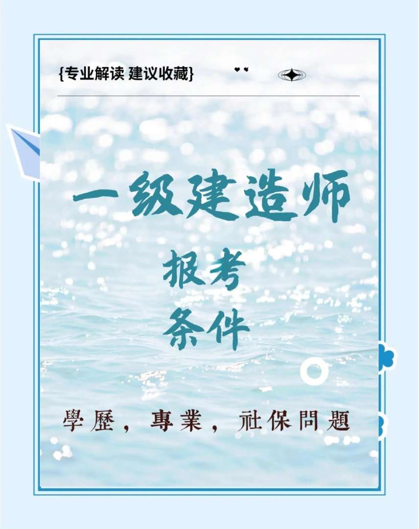 水利水电一级建造师报考条件,水利水电一级建造师报考条件是什么  第1张