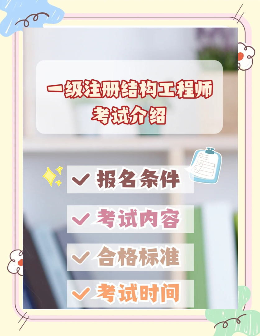 结构工程师考试的职业实践,结构工程师考试的职业实践有哪些 第2张 结构工程师考试的职业实践,结构工程师考试的职业实践有哪些 第2张