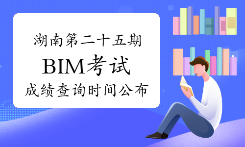 bim工程师考试时间2021年bim工程师考试形式 第2张 bim工程师考试时间2021年bim工程师考试形式 第2张