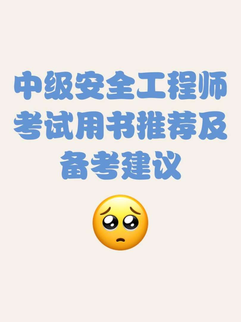 考安全工程师需要看什么书考安全工程师需要看什么书籍 第1张 考安全工程师需要看什么书考安全工程师需要看什么书籍 第1张