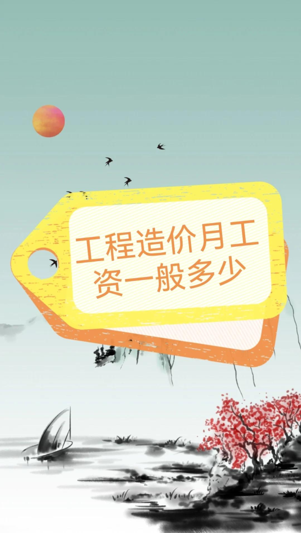 造价工程师工资一般能拿多少?,造价工程师工资  第1张