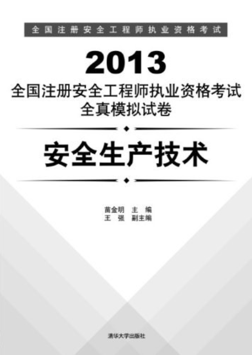 中级注册安全工程师教材哪家好,中级注册安全工程师教材是哪个出版社出版的 第2张 中级注册安全工程师教材哪家好,中级注册安全工程师教材是哪个出版社出版的 第2张