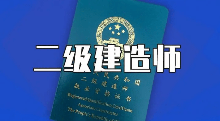 二级建造师报名条件专业要求报考二级建造师要求什么专业 第1张 二级建造师报名条件专业要求报考二级建造师要求什么专业 第1张