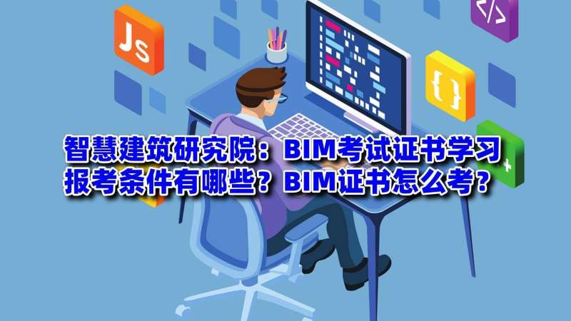 bim工程师好考吗?bim工程师好考吗 第1张 bim工程师好考吗?bim工程师好考吗 第1张