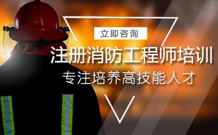 注册消防工程师培训机构有哪些注册消防工程师十大培训机构  第1张