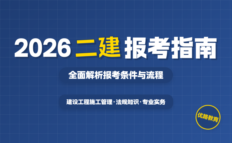 二级建造师考试报名中心,二级建造师考试报名网址 第1张 二级建造师考试报名中心,二级建造师考试报名网址 第1张