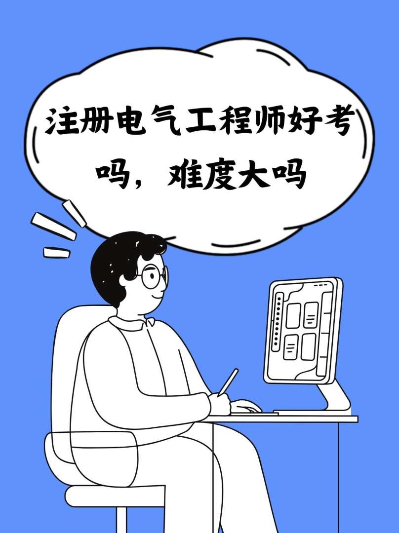 一级建造师和注册电气工程师一建和注册电气工程师哪个值钱  第1张