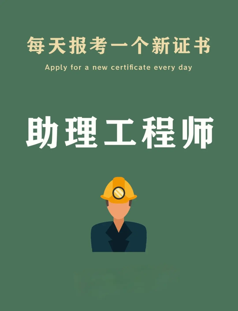 助理安全工程师报考要求助理安全工程师靠谱吗 第2张 助理安全工程师报考要求助理安全工程师靠谱吗 第2张