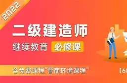 二级建造师鲁班视频二级建造师建筑视频 第2张 二级建造师鲁班视频二级建造师建筑视频 第2张