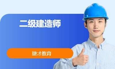 二级建造师几门课二级建造师每门课多少分及格 第2张 二级建造师几门课二级建造师每门课多少分及格 第2张