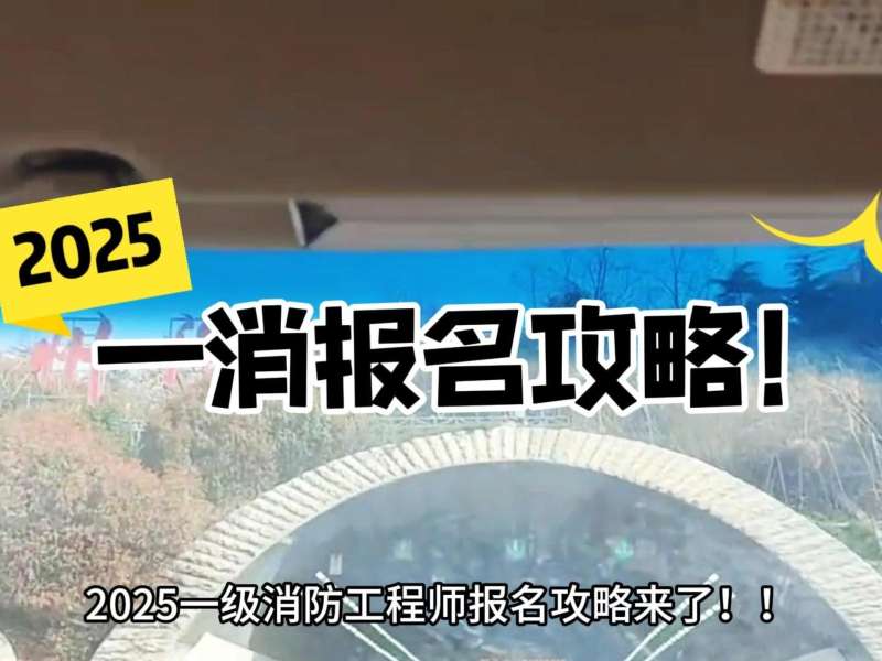 山西消防工程师报名时间查询山西消防工程师报名时间 第1张 山西消防工程师报名时间查询山西消防工程师报名时间 第1张