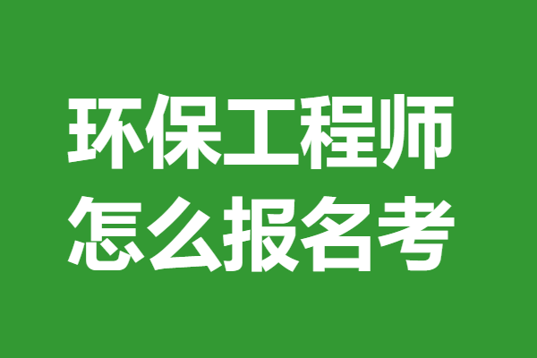 环境监理工程师环保部考试题库环境监理工程师环保部 第1张 环境监理工程师环保部考试题库环境监理工程师环保部 第1张