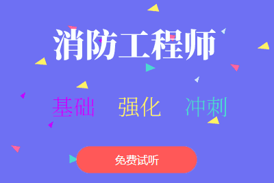 消防工程师考试培训消防工程工程师培训 第2张 消防工程师考试培训消防工程工程师培训 第2张