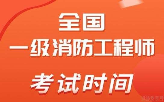 一级消防工程师每年几月份考试,一级消防工程师每场考试时间 第2张 一级消防工程师每年几月份考试,一级消防工程师每场考试时间 第2张
