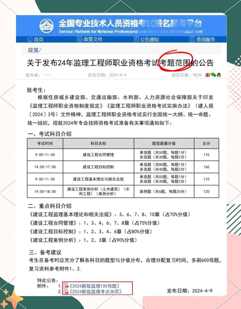 监理工程师报考条件时间监理工程师报考条件和考试科目 第2张 监理工程师报考条件时间监理工程师报考条件和考试科目 第2张