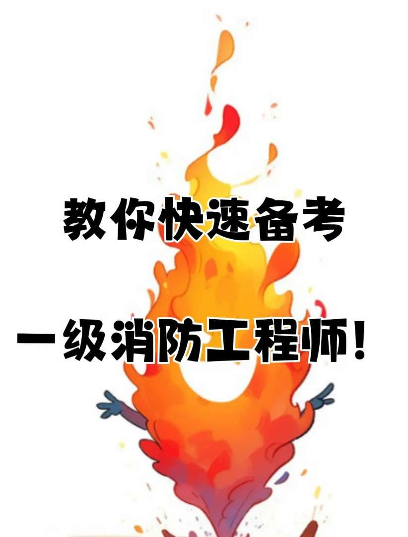 一级消防工程师可以考几年,长期有效么一级消防工程师再往上考 第2张 一级消防工程师可以考几年,长期有效么一级消防工程师再往上考 第2张