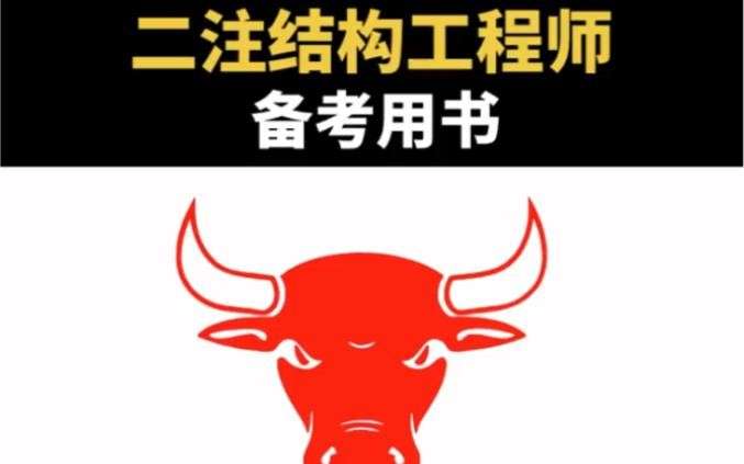 结构工程师一注好还是二注好呢结构工程师一注好还是二注好 第1张 结构工程师一注好还是二注好呢结构工程师一注好还是二注好 第1张