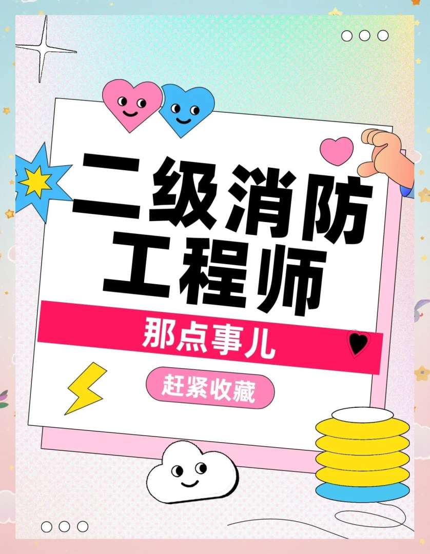 二级消防工程师到底考不考二级消防工程师值得考吗 第2张 二级消防工程师到底考不考二级消防工程师值得考吗 第2张