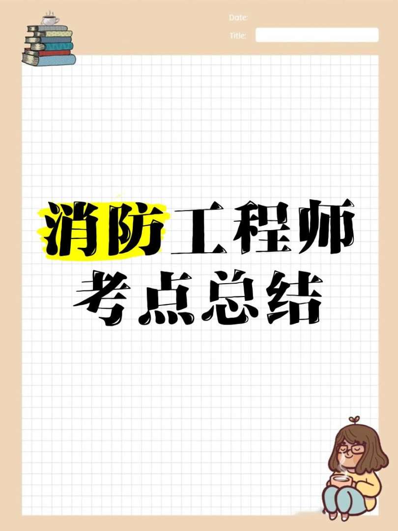 消防工程师考试报名消防工程师考试 第2张 消防工程师考试报名消防工程师考试 第2张