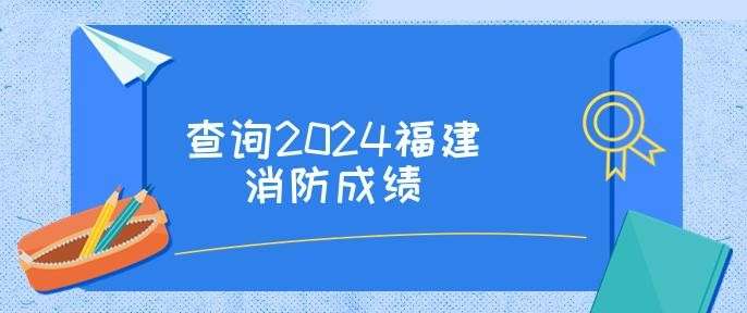 消防工程师成绩查询,消防工程师成绩查询语言什么信息  第1张