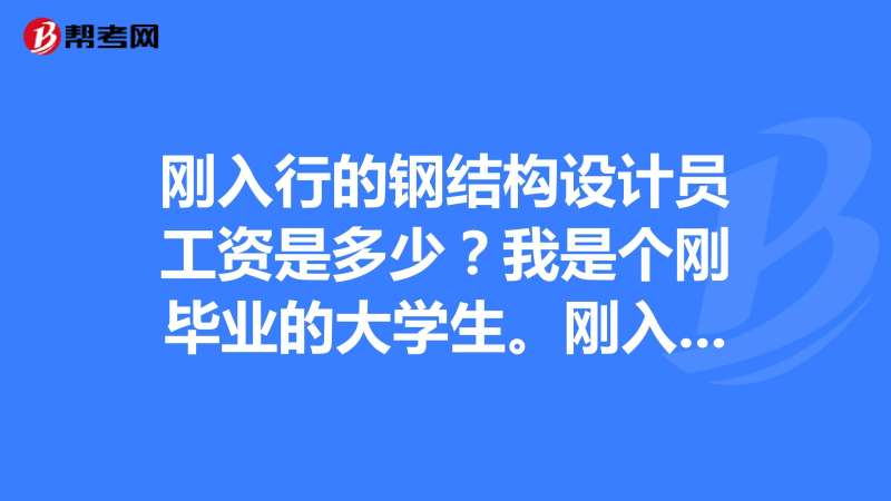 钢结构工程师工作内容,钢结构工程师简介  第1张