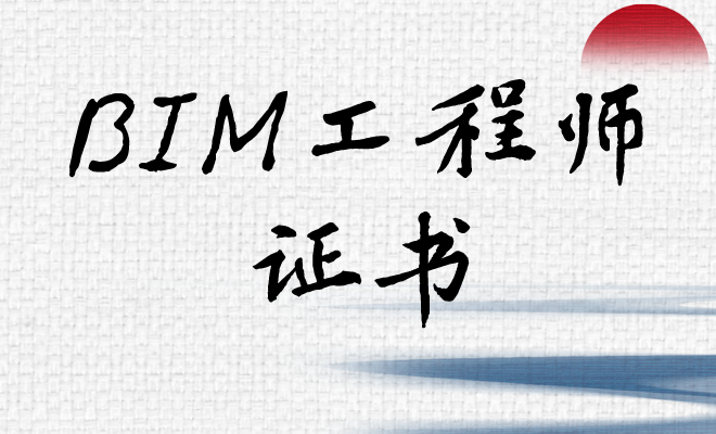 bim工程师下证机关,bim工程师证颁发部门 第1张 bim工程师下证机关,bim工程师证颁发部门 第1张