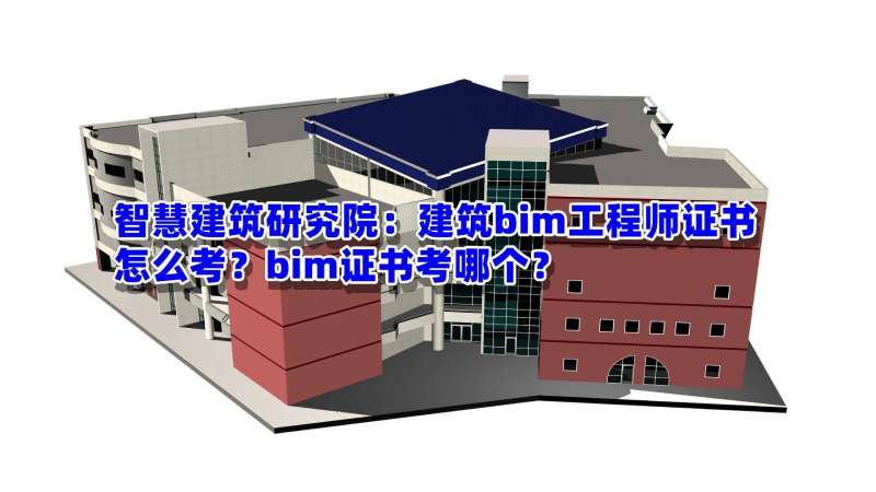 bim工程师证有何用途和作用,bim工程师证有何用 第1张 bim工程师证有何用途和作用,bim工程师证有何用 第1张