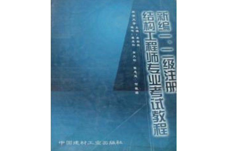 二级结构工程师基础课本有哪些二级结构工程师基础课本  第1张