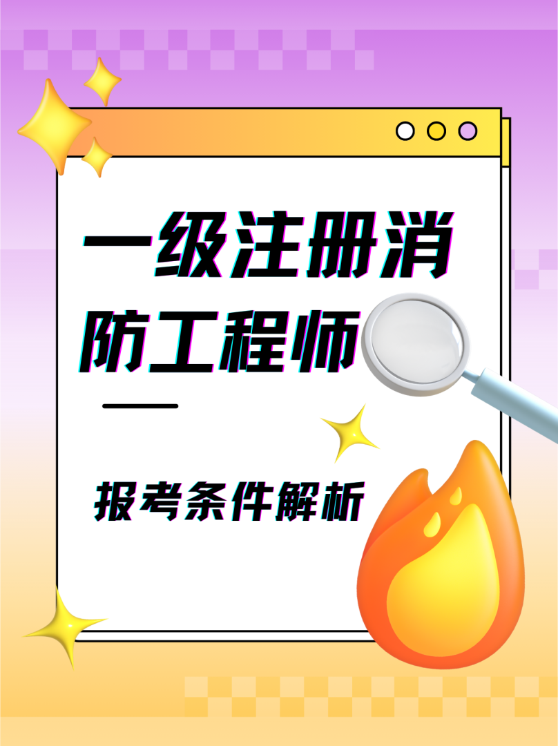 一级消防工程师规范讲解,一级消防工程师规范 第1张 一级消防工程师规范讲解,一级消防工程师规范 第1张