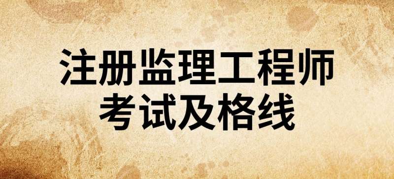 监理工程师及格线,监理工程师成绩合格线 第1张 监理工程师及格线,监理工程师成绩合格线 第1张