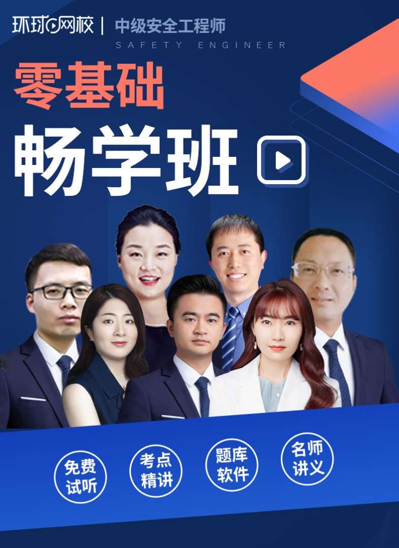 注册安全工程师网校注册安全工程师网校那个最好 第1张 注册安全工程师网校注册安全工程师网校那个最好 第1张