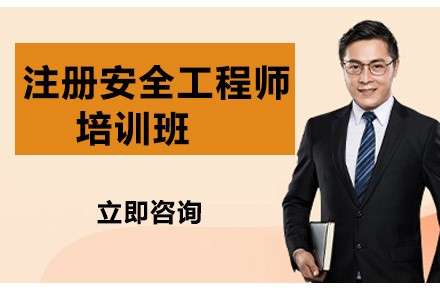 安全工程师培训课程,培训安全工程师 第1张 安全工程师培训课程,培训安全工程师 第1张