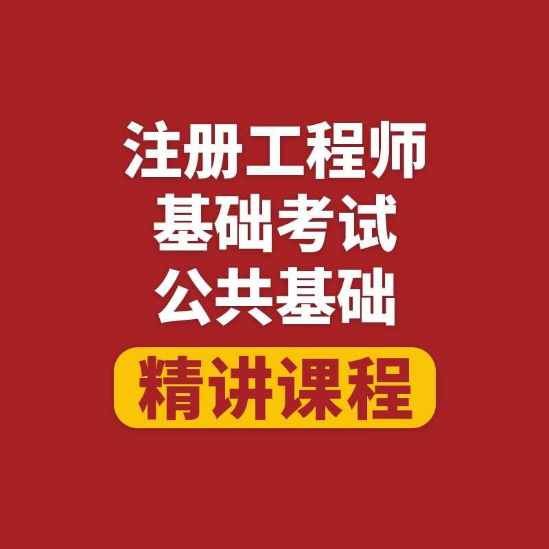 注册结构工程师基础考试过了能存档几年,注册结构工程师基础考试 第2张 注册结构工程师基础考试过了能存档几年,注册结构工程师基础考试 第2张