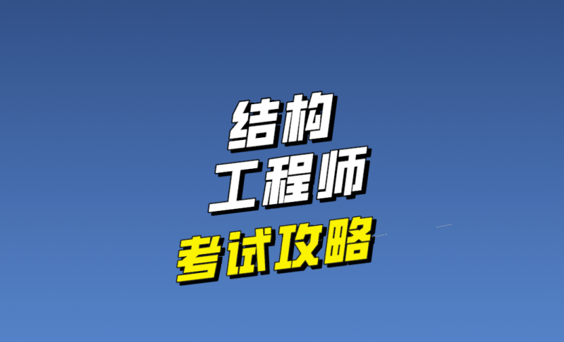 结构工程师就业,结构工程师就业现状 第1张 结构工程师就业,结构工程师就业现状 第1张