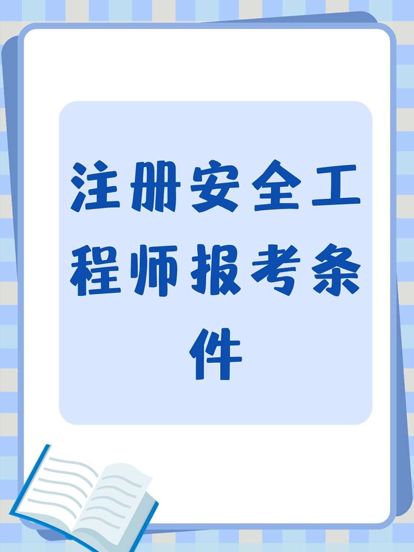 煤矿安全工程师报考条件,煤矿安全工程师报考条件有哪些 第2张 煤矿安全工程师报考条件,煤矿安全工程师报考条件有哪些 第2张